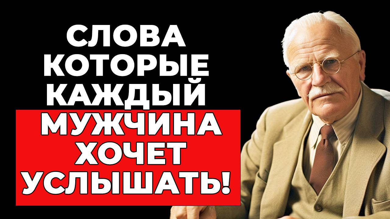Что мужчины ХОТЯТ услышать от любимой женщины | КАРЛ ЮНГ смотреть онлайн