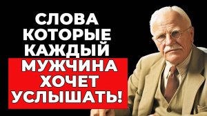 Что мужчины ХОТЯТ услышать от любимой женщины | КАРЛ ЮНГ