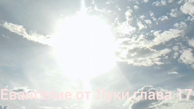 Библия Евангелие от Луки глава 17 смотреть онлайн