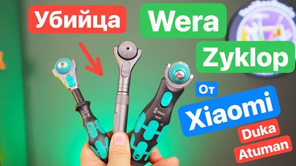 Убийца WERA Zyklop от Xiaomi. Wera  за копейки. Сравнение  Duka Atuman Wera King Tony Wurth Honiton