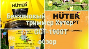 триммер Хутер (Huter) GGT-1900T - обзор