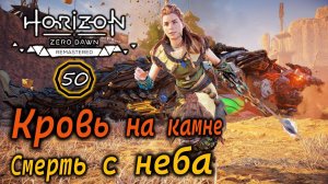 Ремастер HORIZON ZERO DAWN | КАМНЕГРЫЗ одним махом! КРОВЬ НА КАМНЕ | СМЕРТЬ С НЕБА
