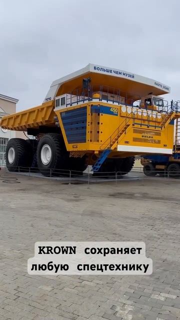 Сохраняем историю БелАЗа в музее Верхняя Пышма #krown #антикор #защитакузова #белаз #музей #shorts