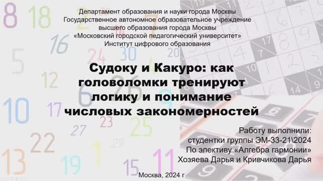 Судоку и Какуро