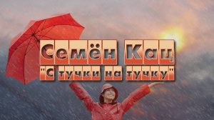 С ТУЧКИ НА ТУЧКУ | Семен Кац