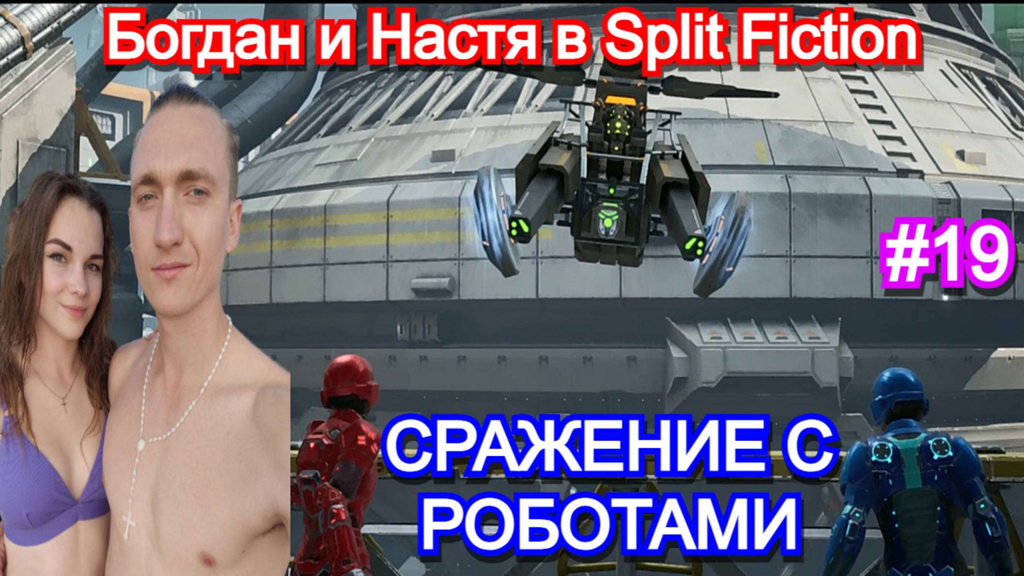 Играем с девушкой в Split Fiction. Часть 19 - Сражение с роботами. Прохождение