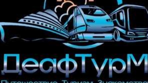 13-06-2025. К вашему вниманию - ДеафТурМ. смотреть онлайн