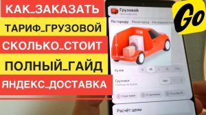 КАК ЗАКАЗАТЬ ТАРИФ ГРУЗОВОЙ ТАКСИ ЯНДЕКС ДОСТАВКА МАЛЫЙ КУЗОВ S M L XL XXL ЦЕНА И КАК ЭТО РАБОТАЕТ