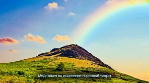 Медитация на исцеление горла и горловой чакры ВИШУДХА