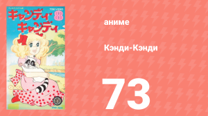 Кэнди-Кэнди 73 серия (аниме-сериал, 1976)