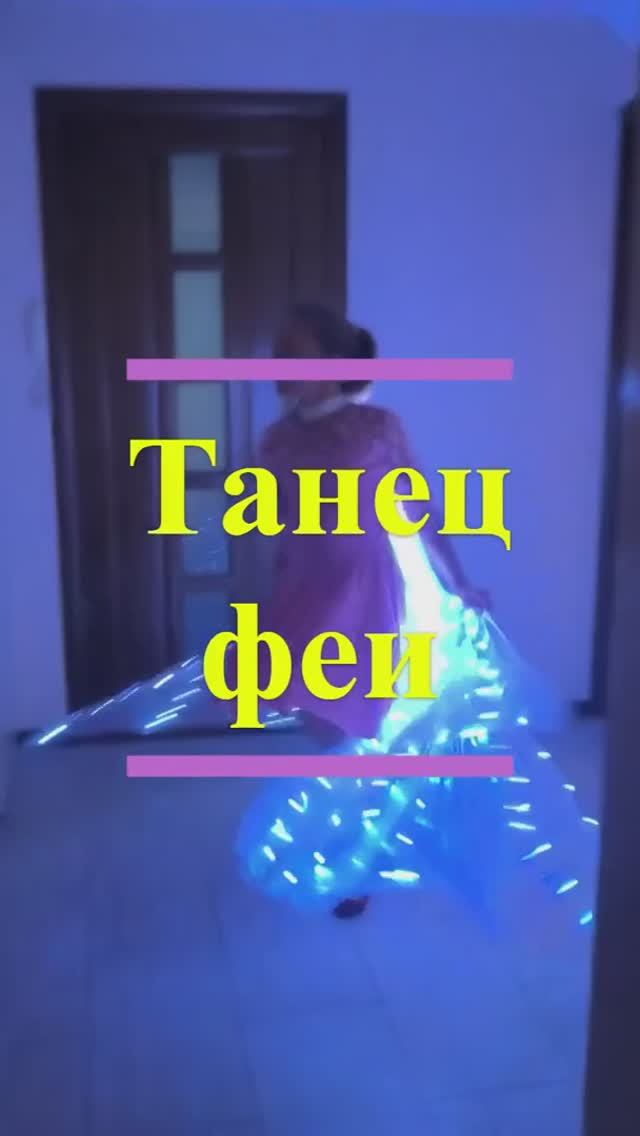 Танец феи смотреть онлайн