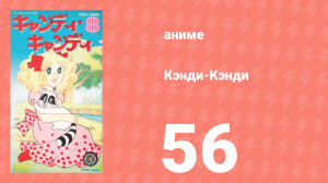 Кэнди-Кэнди 56 серия (аниме-сериал, 1976)