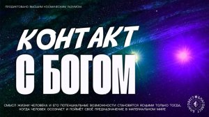 #БлагоВест ✴ КОНТАКТ С БОГОМ