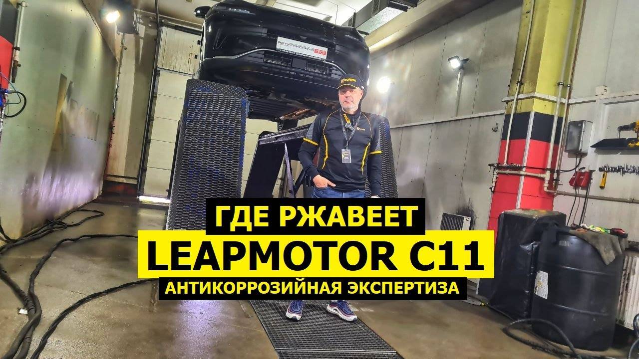 Где ржавеет китайский кроссовер Гибрид Leapmotor С11 антикоррозийная экспертиза KROWN