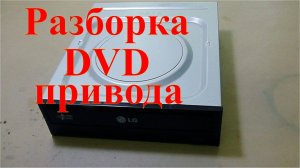Разбор компьютерного DVD привода. Заработок на разборе.