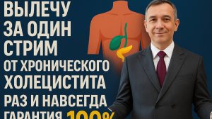 Хронический холецистит_ лечат то, чего нет