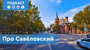 Савёловский: самый компактный район на севере столицы