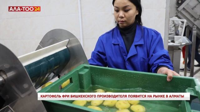 Картофель фри Бишкекского производителя появится на ?