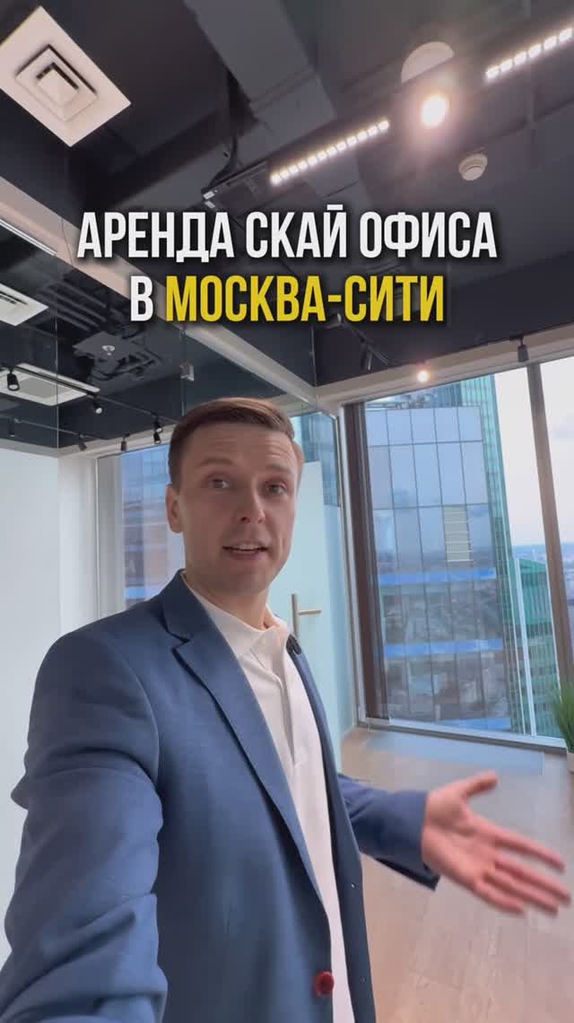 Аренда СКАЙ АФИСА в Москва-Сити | Хочешь быть на высоте? смотреть онлайн