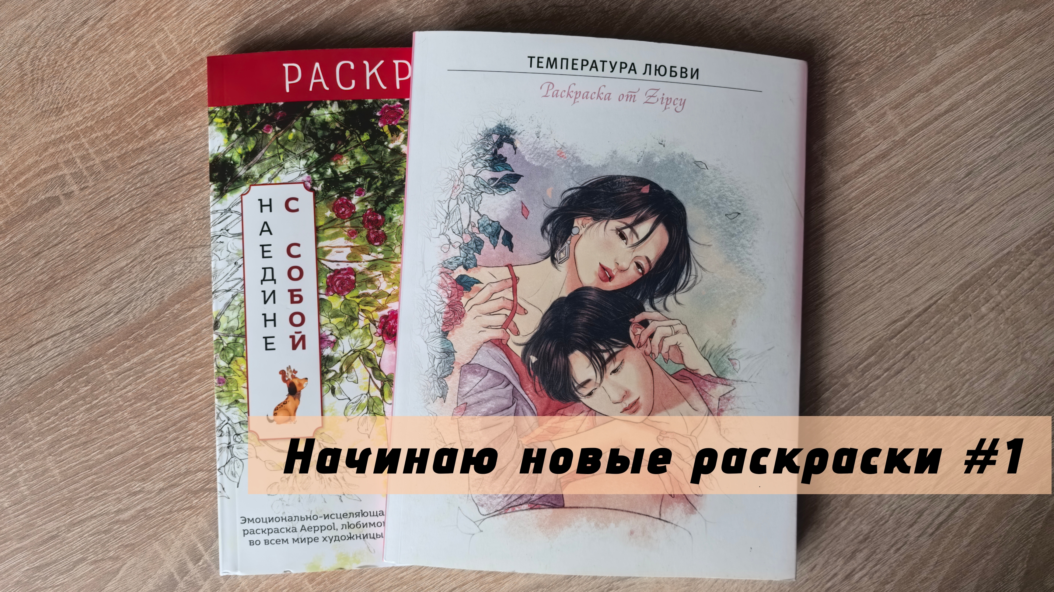 Начинаю новые раскраски | Наедине с собой | Температура любви смотреть онлайн