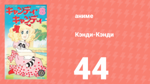 Кэнди-Кэнди 44 серия (аниме-сериал, 1976)