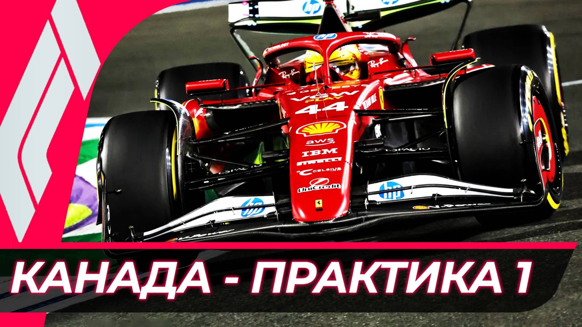 Формула 1 - Гран-При Канады 2025 - Практика 1 | Монреаль смотреть онлайн