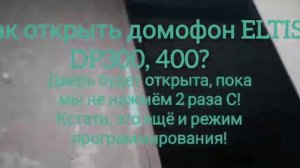 ЕЩЁ ОДИН СПОСОБ ОТКРЫТИЯ ДОМОФОНА ELTIS DP300, 400.