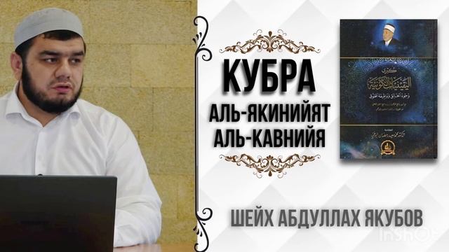 Урок 26. «Кубра аль-Якинийят аль-Кавнийя» | Абдуллах Яку