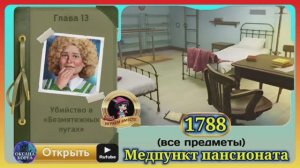 Сцена 1788 June's journey на русском.