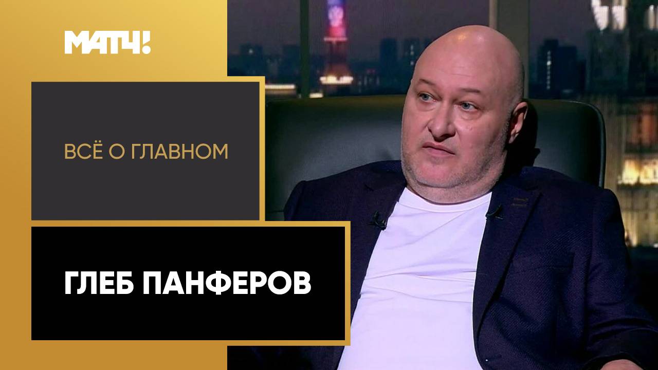 «Всё о главном». Глеб Панферов смотреть онлайн
