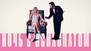 Ночь с психопатом |Borderline| русский трейлер, 2025