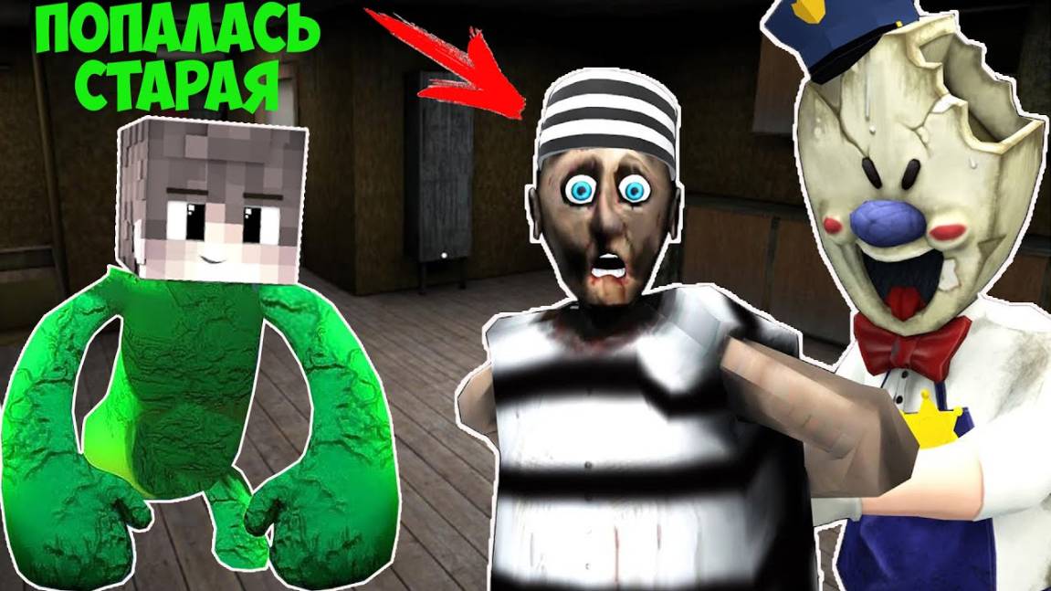 НОВЫЕ СМЕШНЫЕ МОМЕНТЫ МОРОЖЕНЩИК СПРУНКИ БАН БАН С ГРЕННИ В МАЙНКРАФТ смотреть онлайн