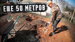 Преображение участка, раскопали ещё 50 метров земли