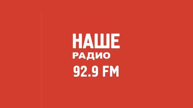 Местный рекламный блок (Наше радио (Самара, 92.9 FM), 24.02.2025 смотреть онлайн