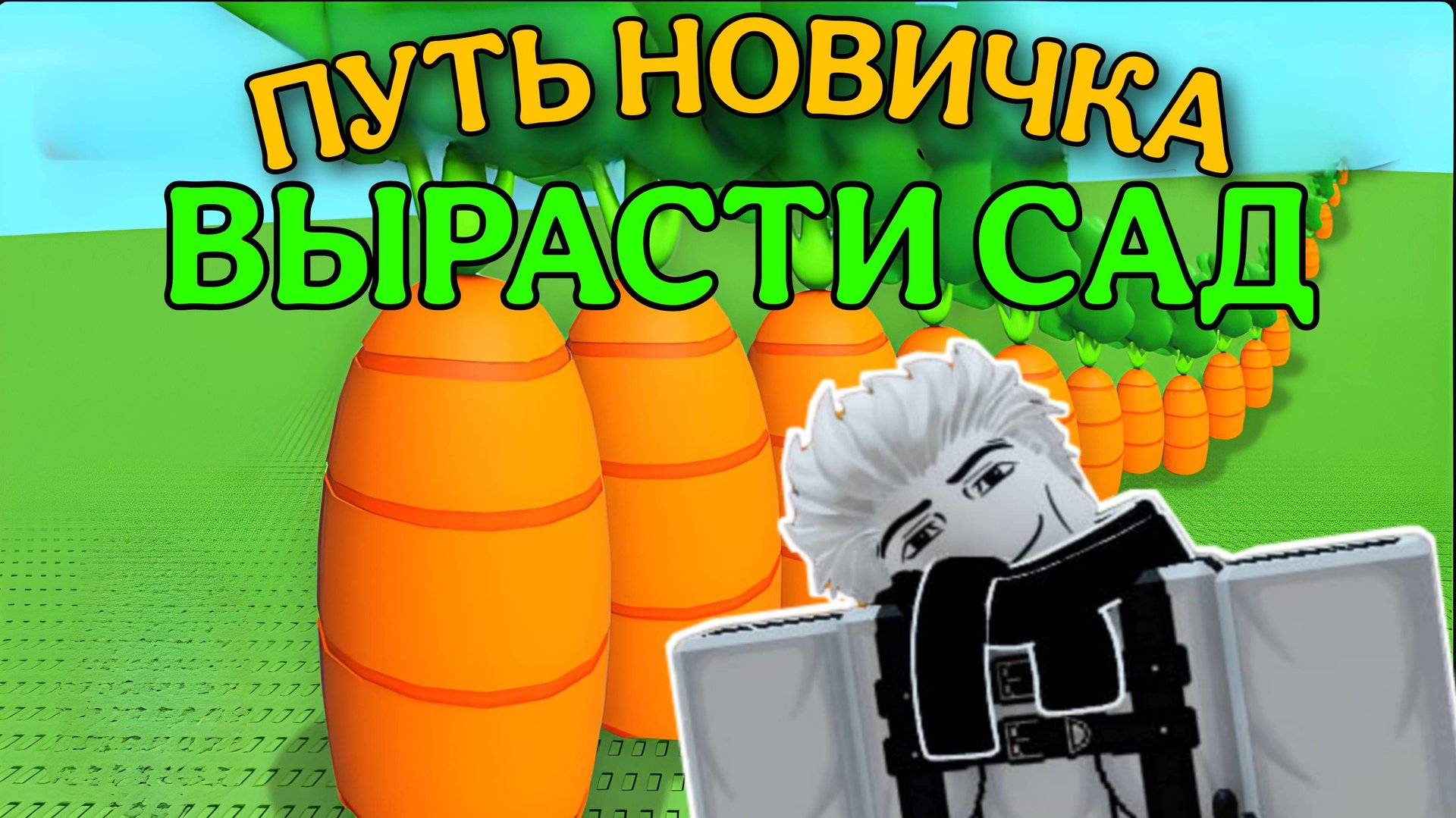 НАЧАЛО ПУТИ ОТ НУБА ДО ПРО В ВЫРАСТИ САД РОБЛОКС! | GROW A GARDEN РОБЛОКС!