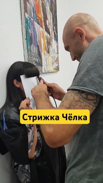 Стрижка челки машинкой!) #haircut #обучениепарикмахеров #к