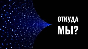 НЕВЕРОЯТНО: Откуда ВЗЯЛАСЬ наша Вселенная? Что было ДО Большого Взрыва? ШОКИРУЮЩАЯ теория.