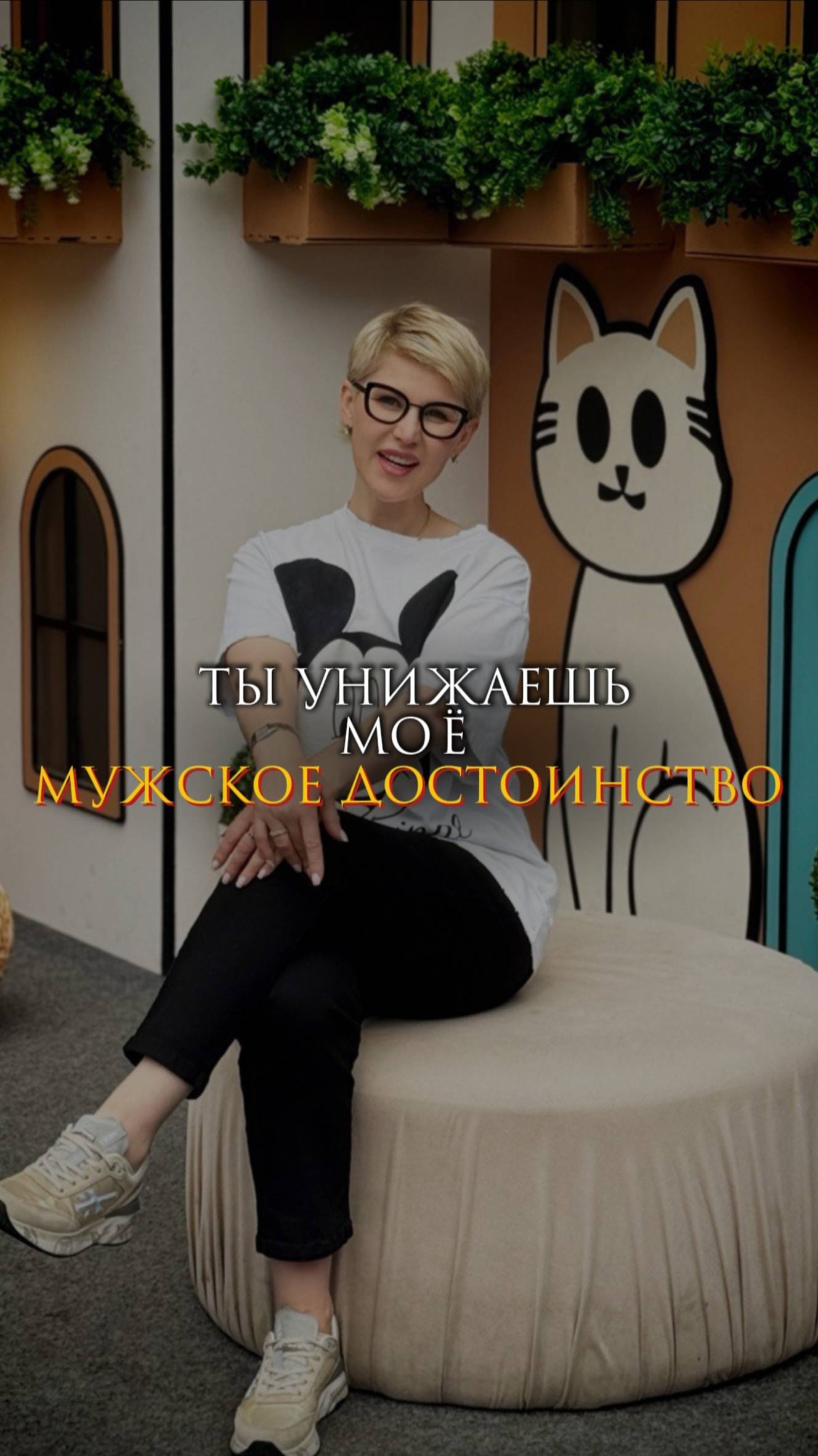 Ты унижаешь мое мужское достоинство смотреть онлайн