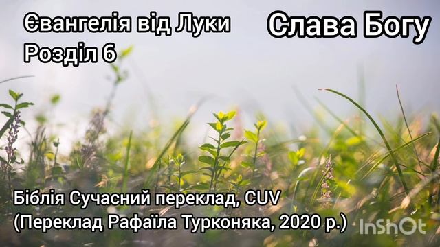 Євангеліє від Луки. Розділ 6. Біблія Сучасний переклад