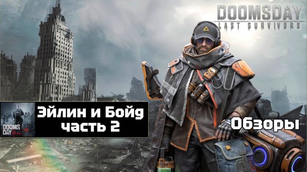 Doomsday last survivors - Эйлин и Бойд. Детальный разбор.