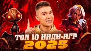 ТОП 10 ЛУЧШИХ ИНДИ-ИГР 2025 | часть 1