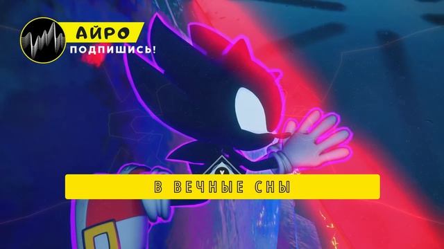 ПЕСНЯ ПРО ДАРК СОНИКА - АЙРО _ СОНИК ИКС ТЁМНАЯ СТОРОНА ЕЖА КЛИП смотреть онлайн