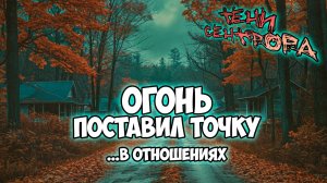 Клуб Романтики ● ТЕНИ СЕНТФОРА ● Сезон 3 - Эпизод 5