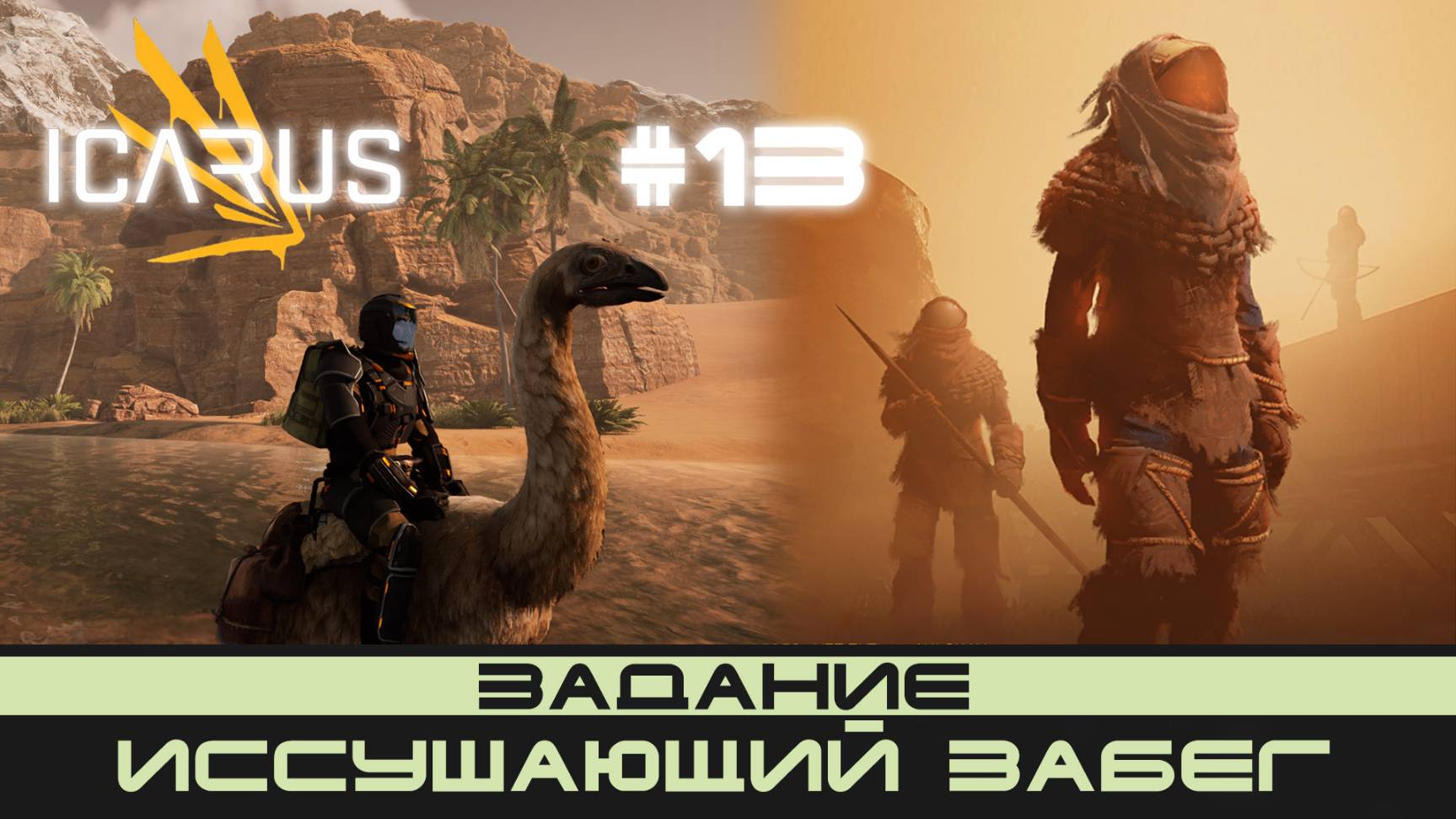 ICARUS # 13 Выживание/прохождение "Иссушающий забег" смотреть онлайн