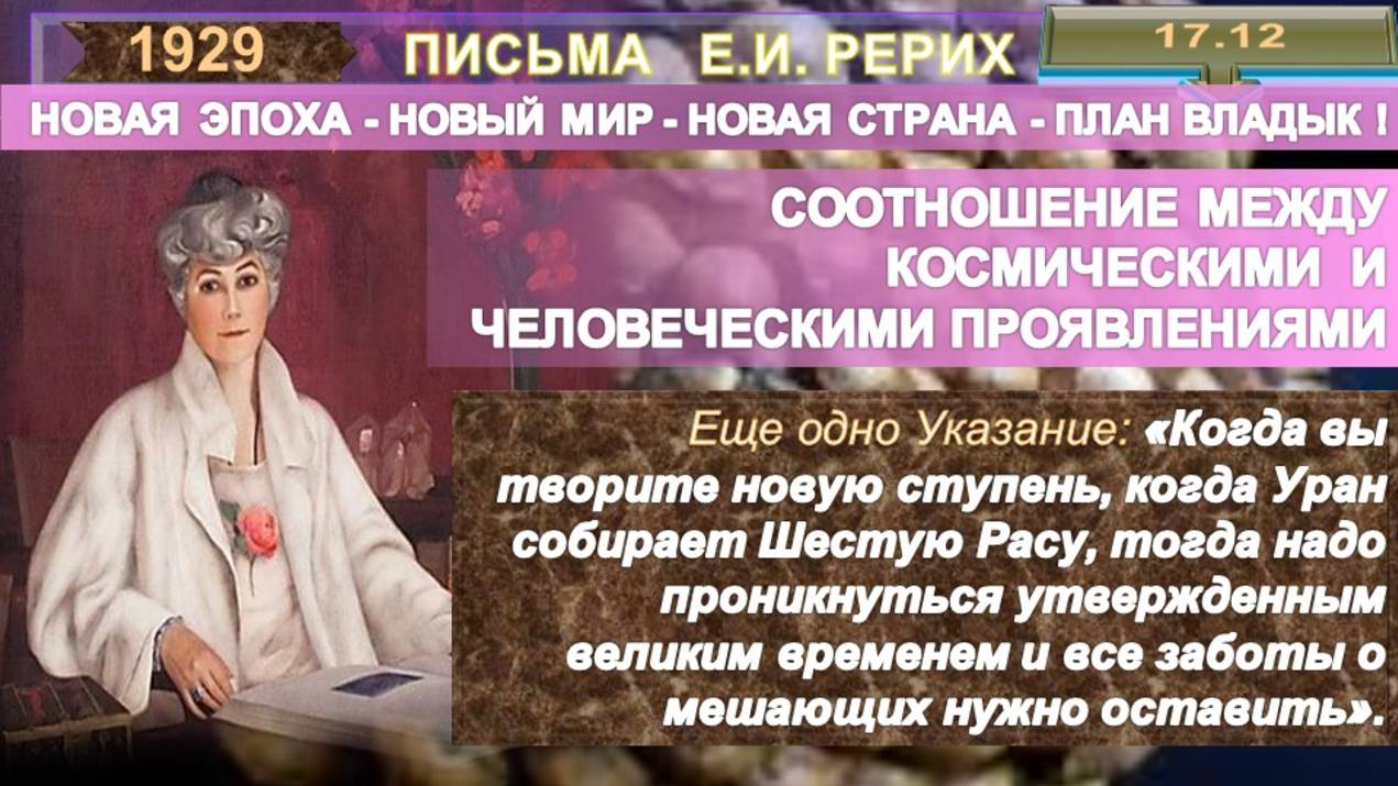 1929 от 17.12. Письма РЕРИХ Елены Ивановны (1879-1955) КОСМИЧЕСКИЕ И ЧЕЛОВЕЧЕСКИЕ ПРОЯВЛЕНИЯ смотреть онлайн