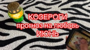 ♑️КОЗЕРОГИ ГОРОСКОП общий прогноз на ИЮНЬ гадание на любовь на таро