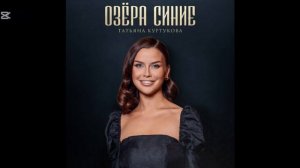 Татьяна Куртукова, Олег Газманов — Синие озера (cover)|Русская народная песня 2025!