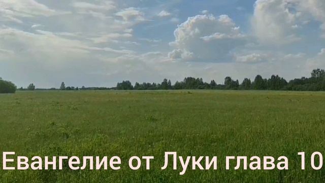 Библия Евангелие от Луки глава 10 смотреть онлайн