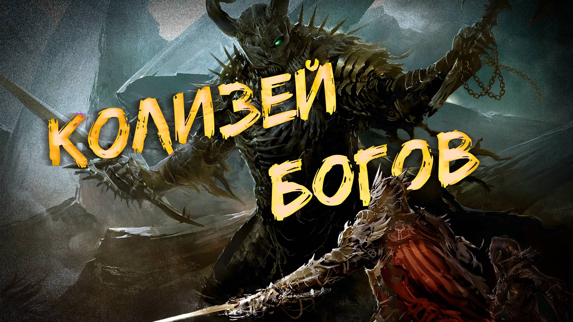 Аудиокнига - Колизей богов | Боевая фантастика| Реал Рпг | Роман | 1 часть