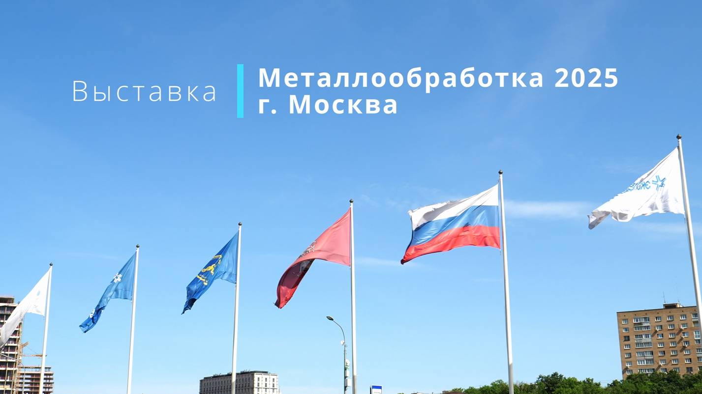 Металлообработка - 2025: стенд 